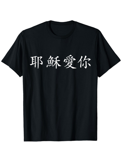 Men's Graphic T-Shirt Jesus Loves You in Chinese text