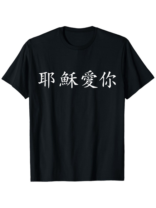 Men's Graphic T-Shirt Jesus Loves You in Chinese text