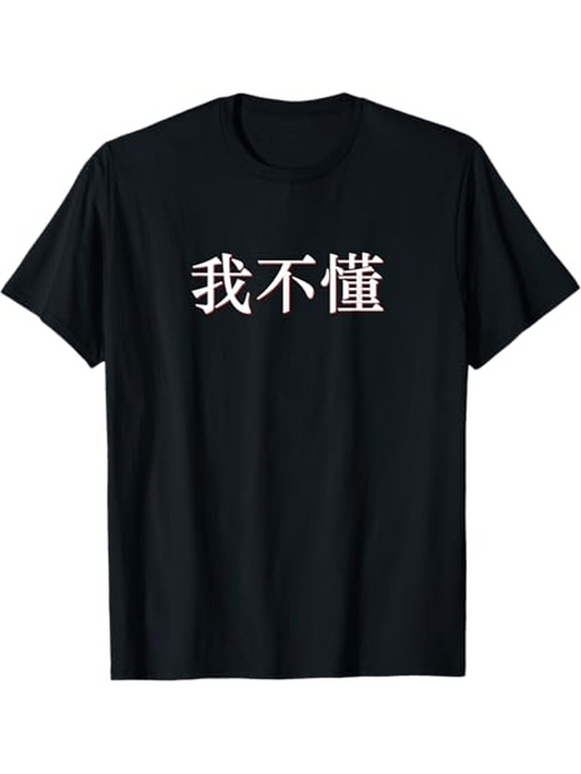 Men's Graphic T-Shirt I Dont Understand in Mandarin China Chinese text