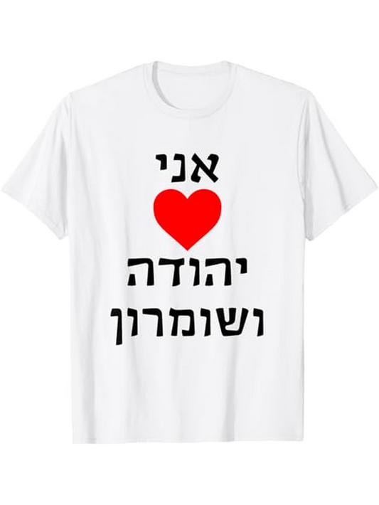 Men's Graphic T-Shirt I Love Judea and Samaria Yehuda veShomron Israel in Hebrew text